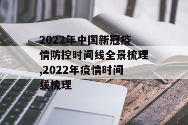 2022年中国新冠疫情防控时间线全景梳理,2022年疫情时间线梳理 2022年中国新冠疫情防控时间线全景梳理,2022年疫情时间线梳理